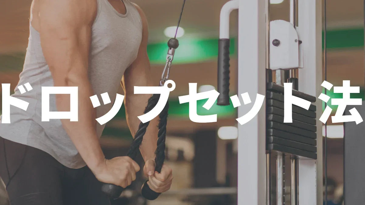 ドロップセット法とは？短時間で筋力向上を最大化する時間効率抜群のトレーニング法