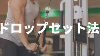 ドロップセット法とは？短時間で筋力向上を最大化する時間効率抜群のトレーニング法