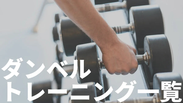 ダンベル筋トレ完全ガイド｜部位別50種目とやり方