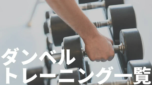 ダンベル筋トレ完全ガイド｜部位別50種目とやり方