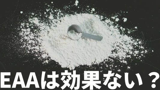 EAAは効果ない？意味ない？科学的根拠で真相を検証