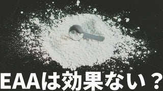 EAAは効果ない？意味ない？科学的根拠で真相を検証
