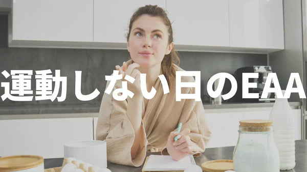 筋トレしない人にEAAは必要？運動しない日の活用法