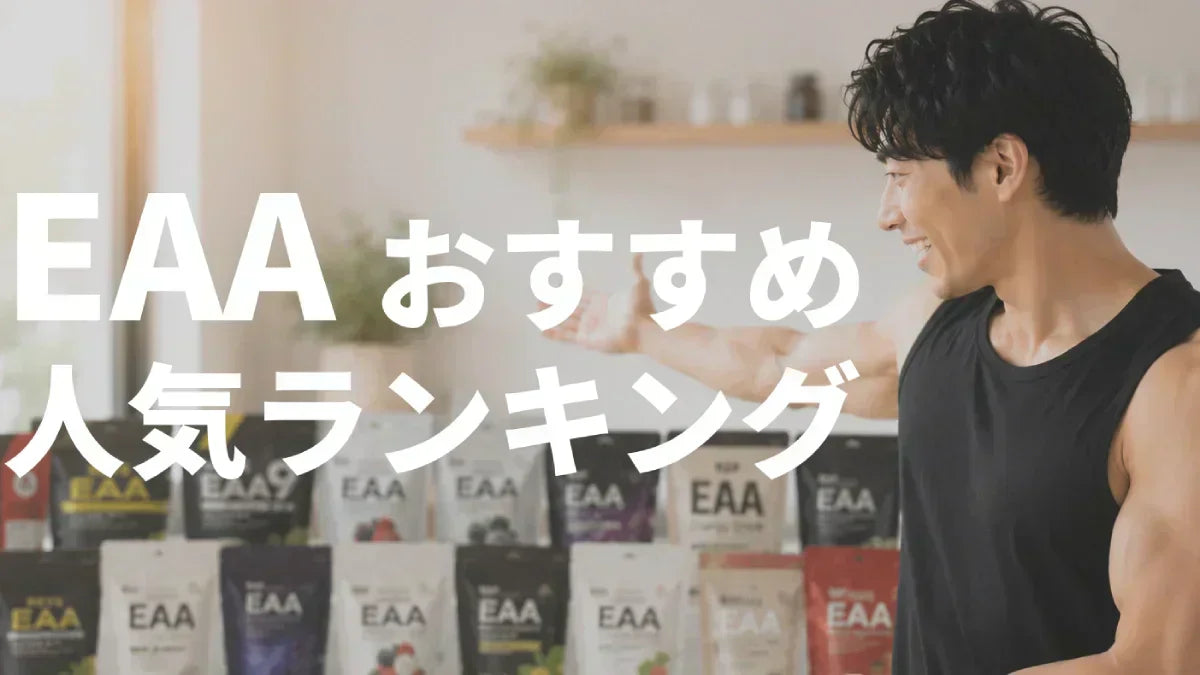 EAAおすすめ人気ランキング｜味別のおすすめも紹介