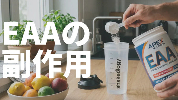 EAAの副作用は？お腹を壊す原因と安全な飲み方を解説