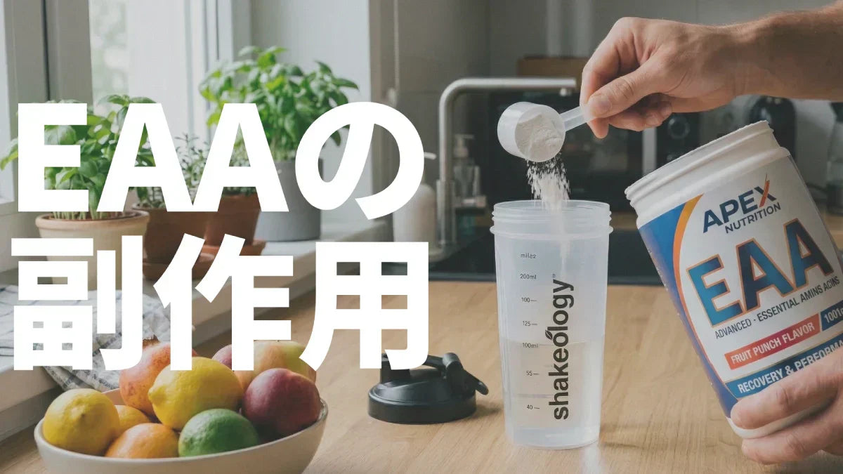 EAAの副作用は？お腹を壊す原因と安全な飲み方を解説