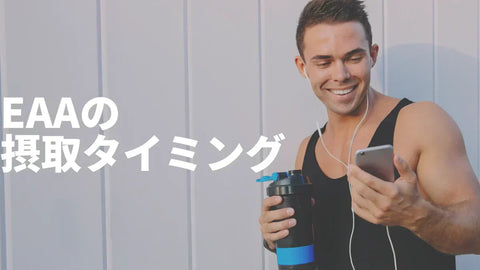 EAAを飲むタイミングの完全ガイド｜必須アミノ酸で筋合成を最大化