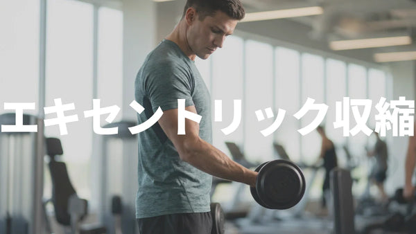 エキセントリック収縮とは？筋肥大・パフォーマンス向上のカギになる「伸ばす力」を解説