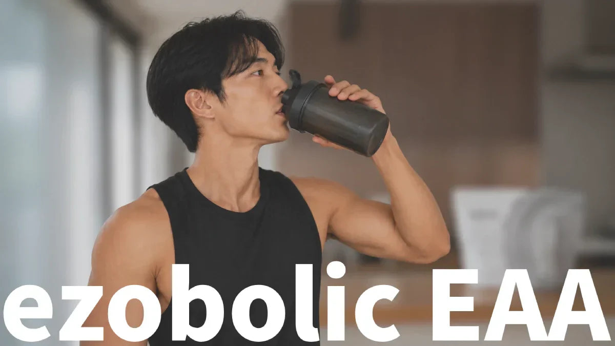 ezobolic（エゾボリック）EAA2種類を徹底比較！味の違いとどっちがおすすめか
