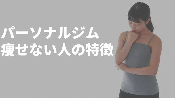 パーソナルジムに通っても痩せない人の特徴