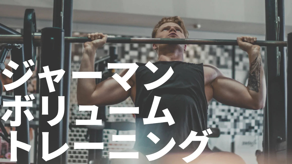 ジャーマンボリュームトレーニング（GVT）の真実 | 効果と方法など