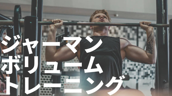 ジャーマンボリュームトレーニング（GVT）の真実 | 効果と方法など