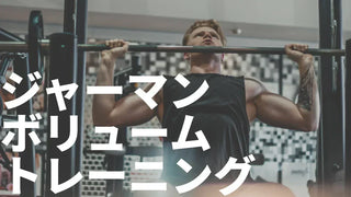ジャーマンボリュームトレーニング（GVT）の真実 | 効果と方法など