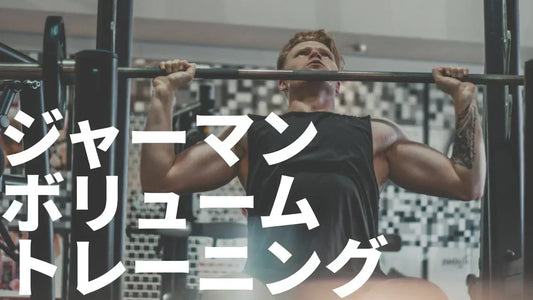 ジャーマンボリュームトレーニング（GVT）の真実 | 効果と方法など