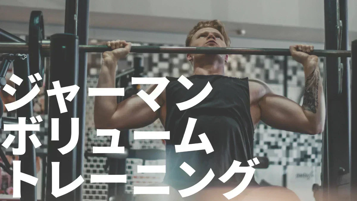 ジャーマンボリュームトレーニング（GVT）の真実 | 効果と方法など