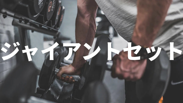 ジャイアントセットとは？基本から実践まで徹底解説