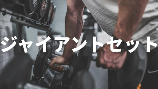 ジャイアントセットとは？基本から実践まで徹底解説