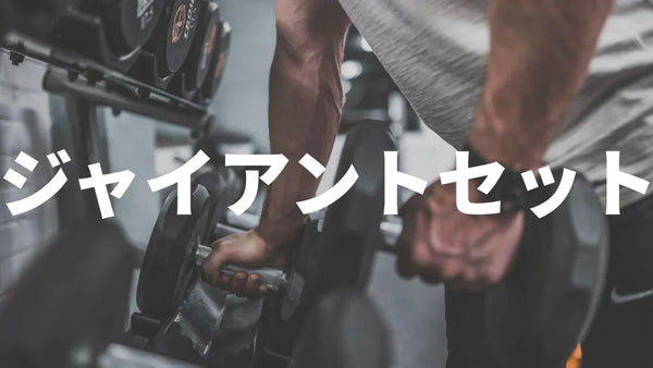 ジャイアントセットとは？基本から実践まで徹底解説