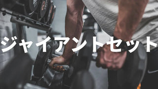 ジャイアントセットとは？基本から実践まで徹底解説