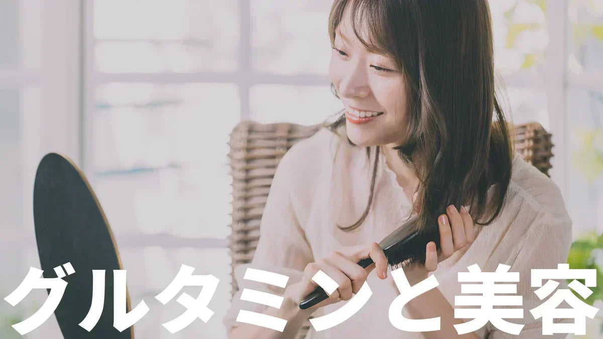 グルタミンは肌や髪に効く？肌荒れ・髪への効果をエビデンスで正直に整理