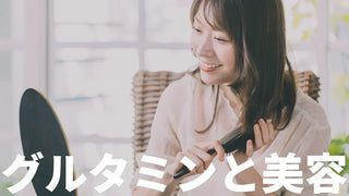 グルタミンは肌や髪に効く？肌荒れ・髪への効果をエビデンスで正直に整理