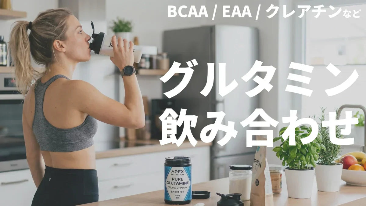 グルタミンとクレアチンは一緒に飲める？他サプリとの組み合わせを研究 