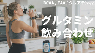 グルタミンとクレアチンは一緒に飲める？他サプリとの組み合わせを研究で整理