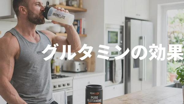 グルタミンの効果を正直に整理｜筋トレ・筋肉痛・疲労回復に効く？効かない？