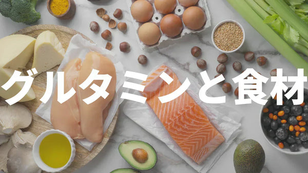 グルタミンが多い食品ランキング｜含有量一覧・コンビニで買える食べ物も紹介