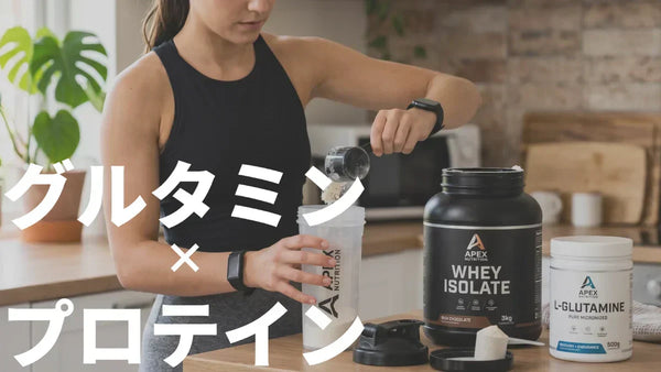 グルタミンとプロテインの関係｜プロテインに入ってるなら別で飲む必要ある？