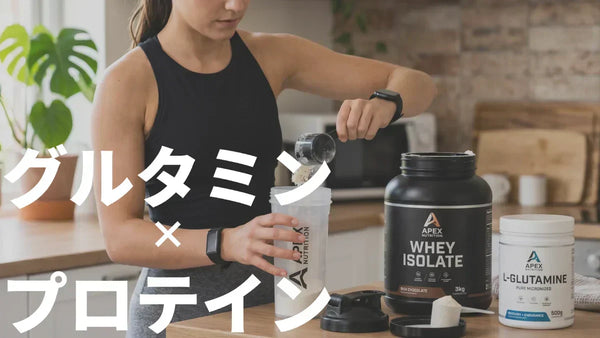 グルタミンとプロテインの関係｜プロテインに入ってるなら別で飲む必要ある？