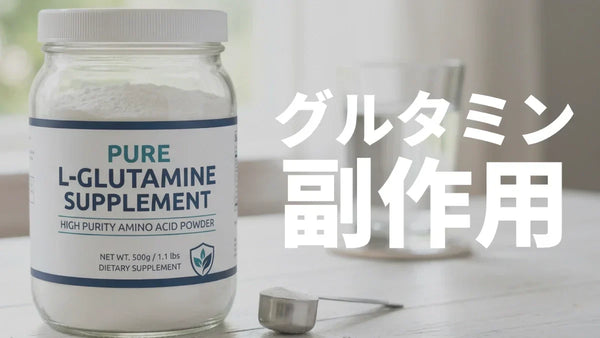 グルタミンの副作用・デメリット｜健康な人の安全性を科学的に整理