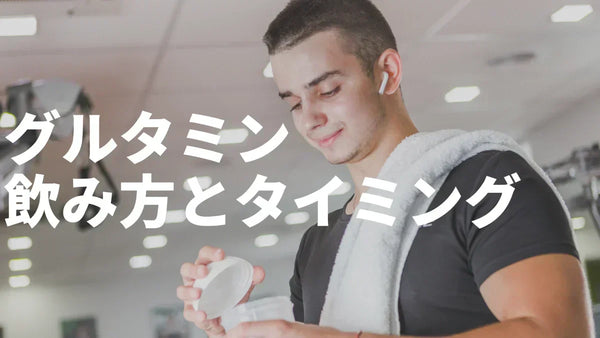 グルタミンの飲み方・タイミング・摂取量｜最新論文と実体験を元に解説