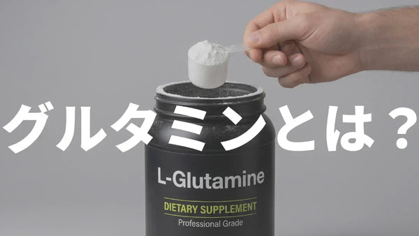 グルタミンとは？体内で最も多い「守りのアミノ酸」の全体像