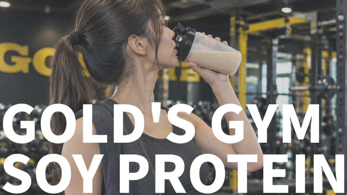 ゴールドジム（GOLD'S GYM）ソイプロテイン2種類を徹底比較！味の違いとどっちがおすすめか