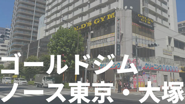 【体験記】ゴールドジムノース東京・大塚 | 全116マシン紹介