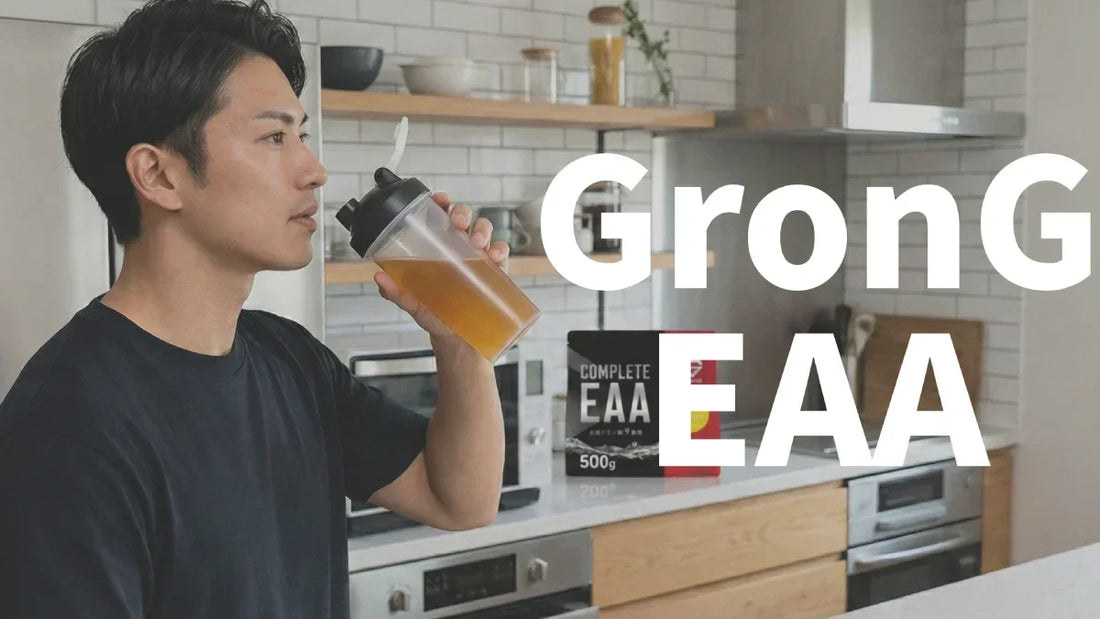 GronG（グロング）EAA徹底比較！正直レビューと選び方ガイド