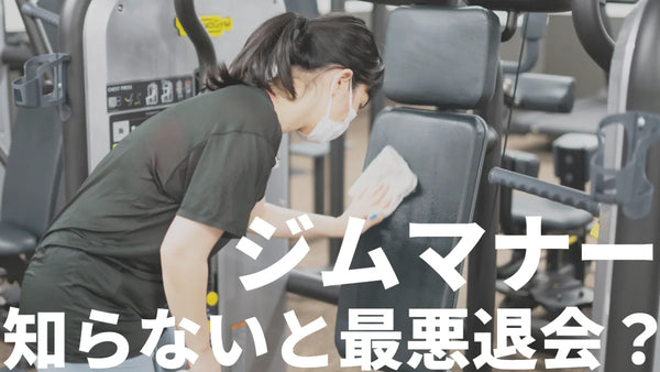 知らないと最悪退会？ジムマナー8選