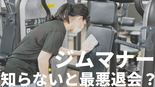 知らないと最悪退会？ジムマナー8選