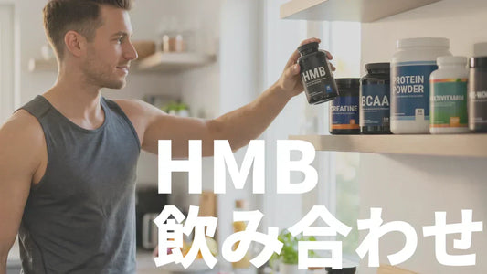 HMBはクレアチン・プロテインと併用すべき？足し算が効くコンボを厳選