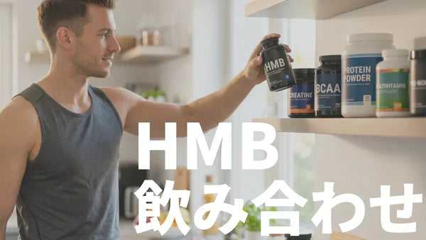 HMBはクレアチン・プロテインと併用すべき？足し算が効くコンボを厳選