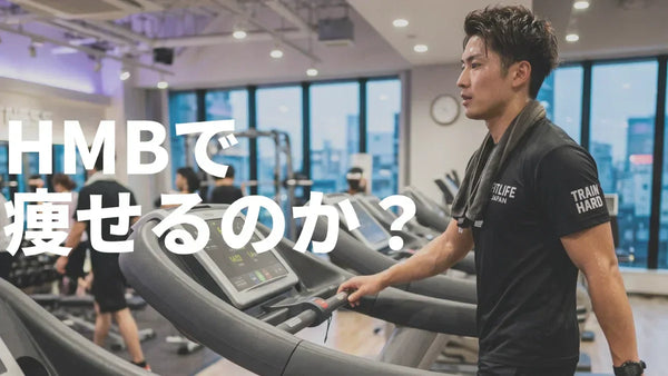 HMBで痩せる？ダイエット効果と正しい使い方を12研究で解説