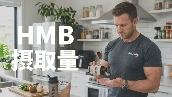 HMBの摂取量｜1日何gを何回に分ける？体重別の飲み方を早見表と論文で解説