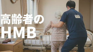 HMBは高齢者の筋肉に効く？寝たきり・サルコペニア対策を研究で解説