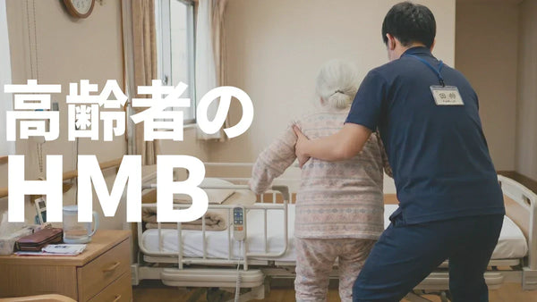 HMBは高齢者の筋肉に効く？寝たきり・サルコペニア対策を研究で解説