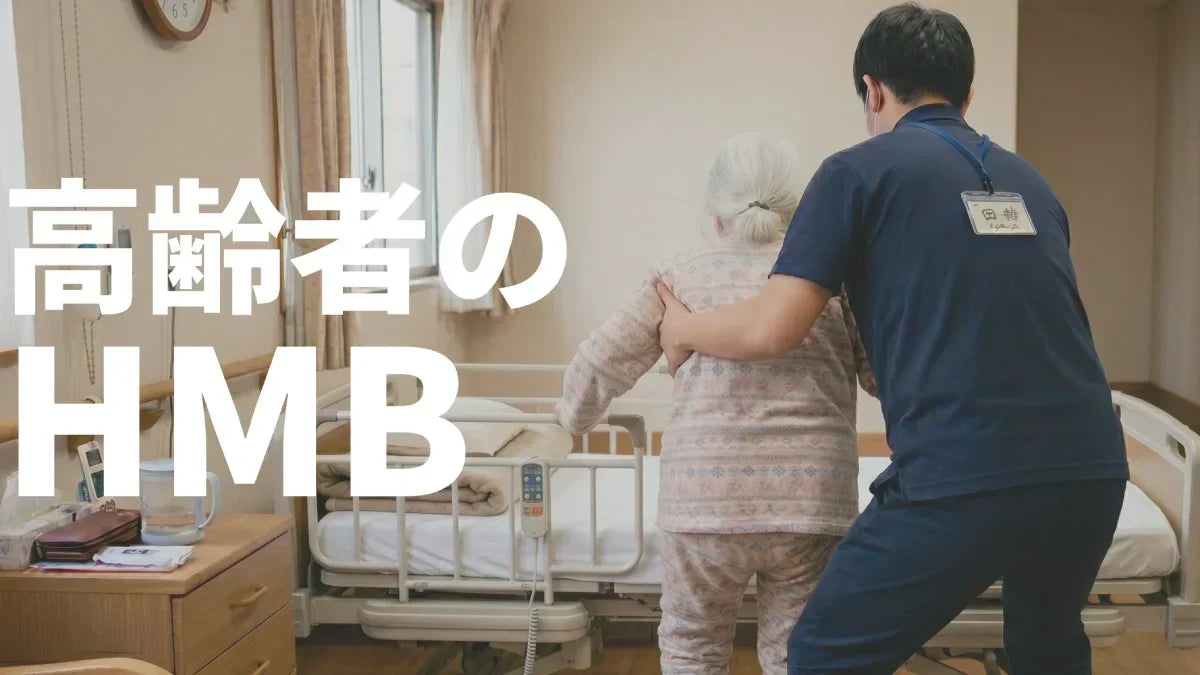HMBは高齢者の筋肉に効く？寝たきり・サルコペニア対策を研究で解説