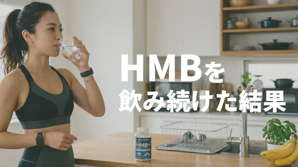 HMBを飲み続けた結果｜1週間〜1年で何が起きるか時系列で正直に解説