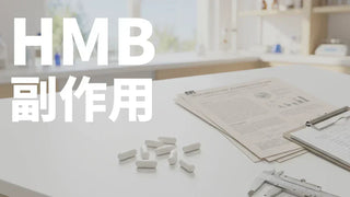 HMBに副作用はある？腎臓・肝臓・がん・ドーピングの不安を13研究で検証
