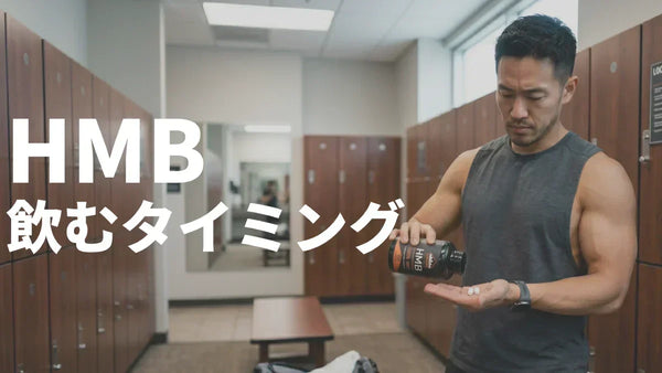 HMBはいつ飲む？筋トレ前・寝る前・休養日のベストタイミングはこれ