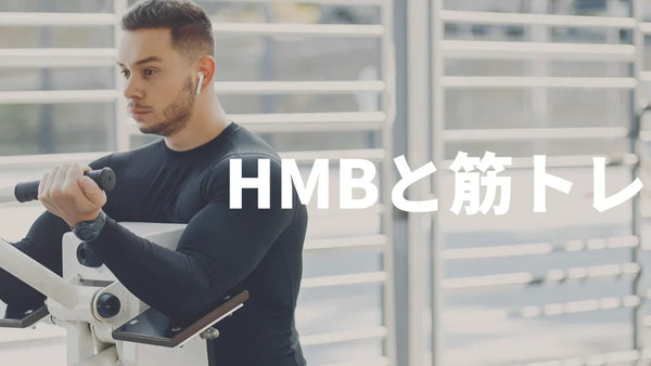 HMBは筋トレ当日に何が起きる？筋肥大・筋肉痛への効果を解説